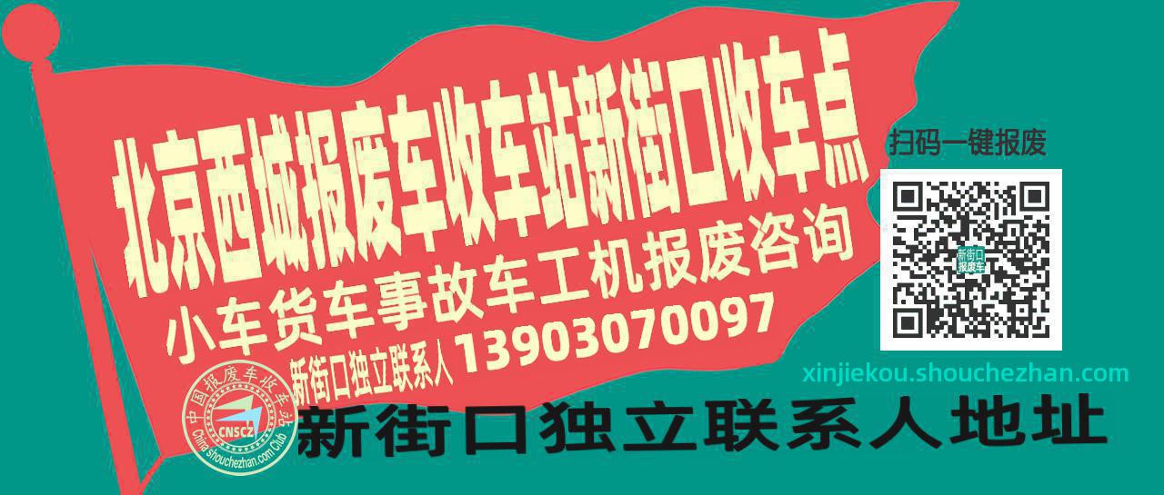 北京西城报废车收车站新街口收车点